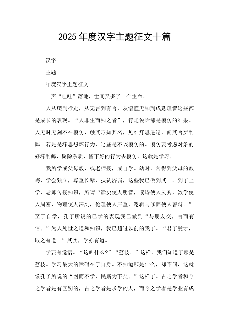 2025年度汉字主题征文十篇_第1页