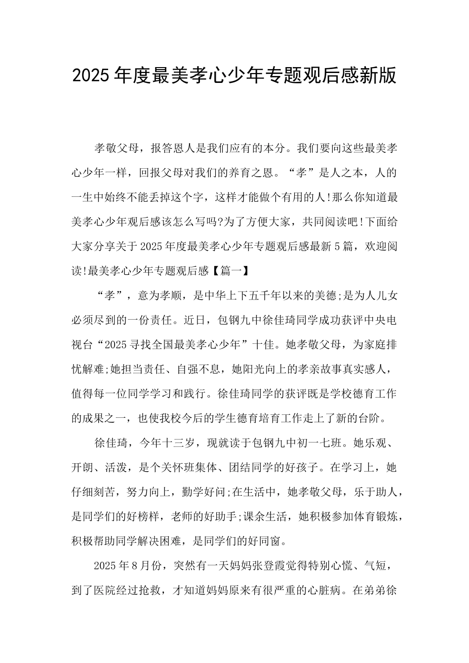 2025年度最美孝心少年专题观后感新版_第1页