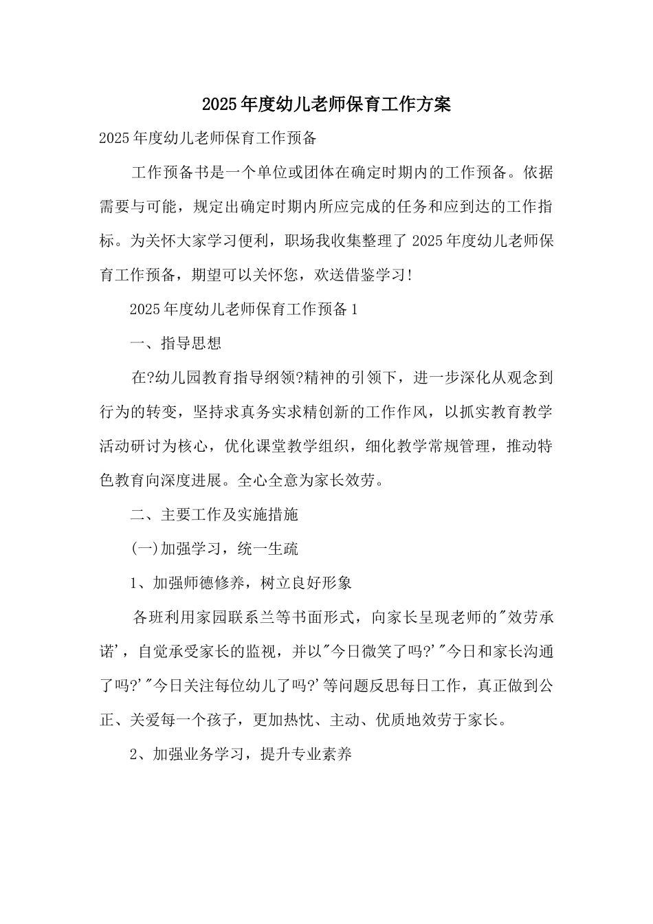 2025年度幼儿教师保育工作计划_第1页