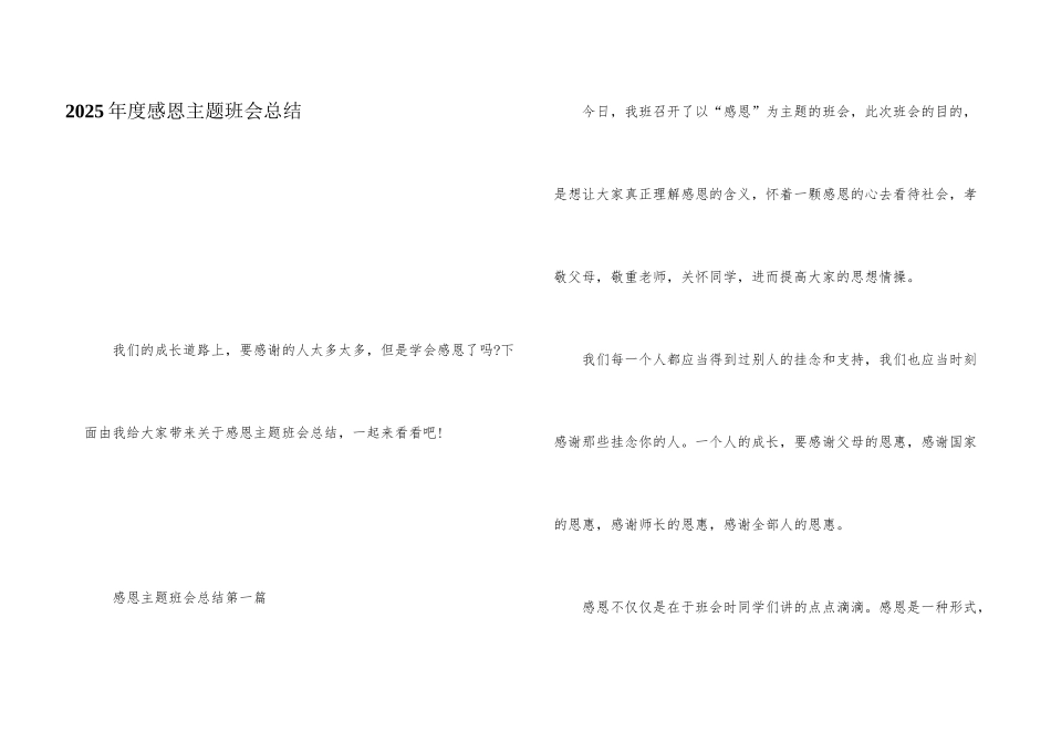 2025年度感恩主题班会总结_第1页