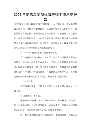 2025年度第二学期体育教师工作总结报告