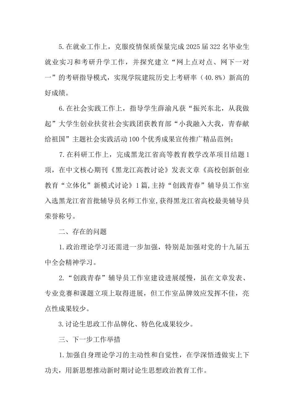 2025年度研究生思想政治教育个人述职报告_第2页