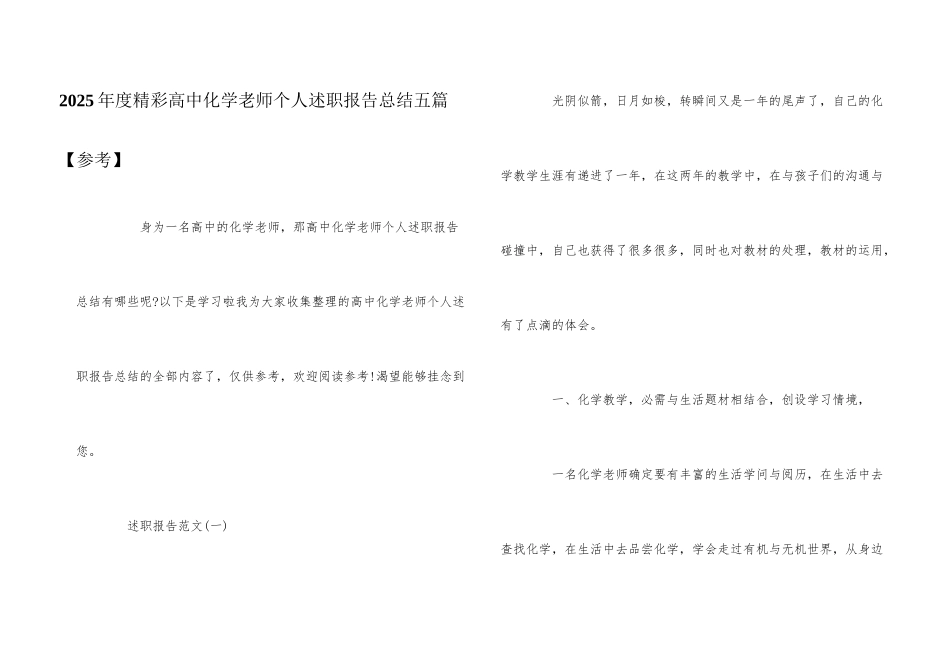 2025年度精彩高中化学教师个人述职报告总结五篇_第1页