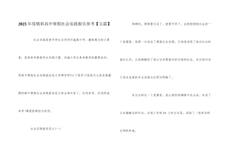 2025年度精彩高中寒假社会实践报告参考