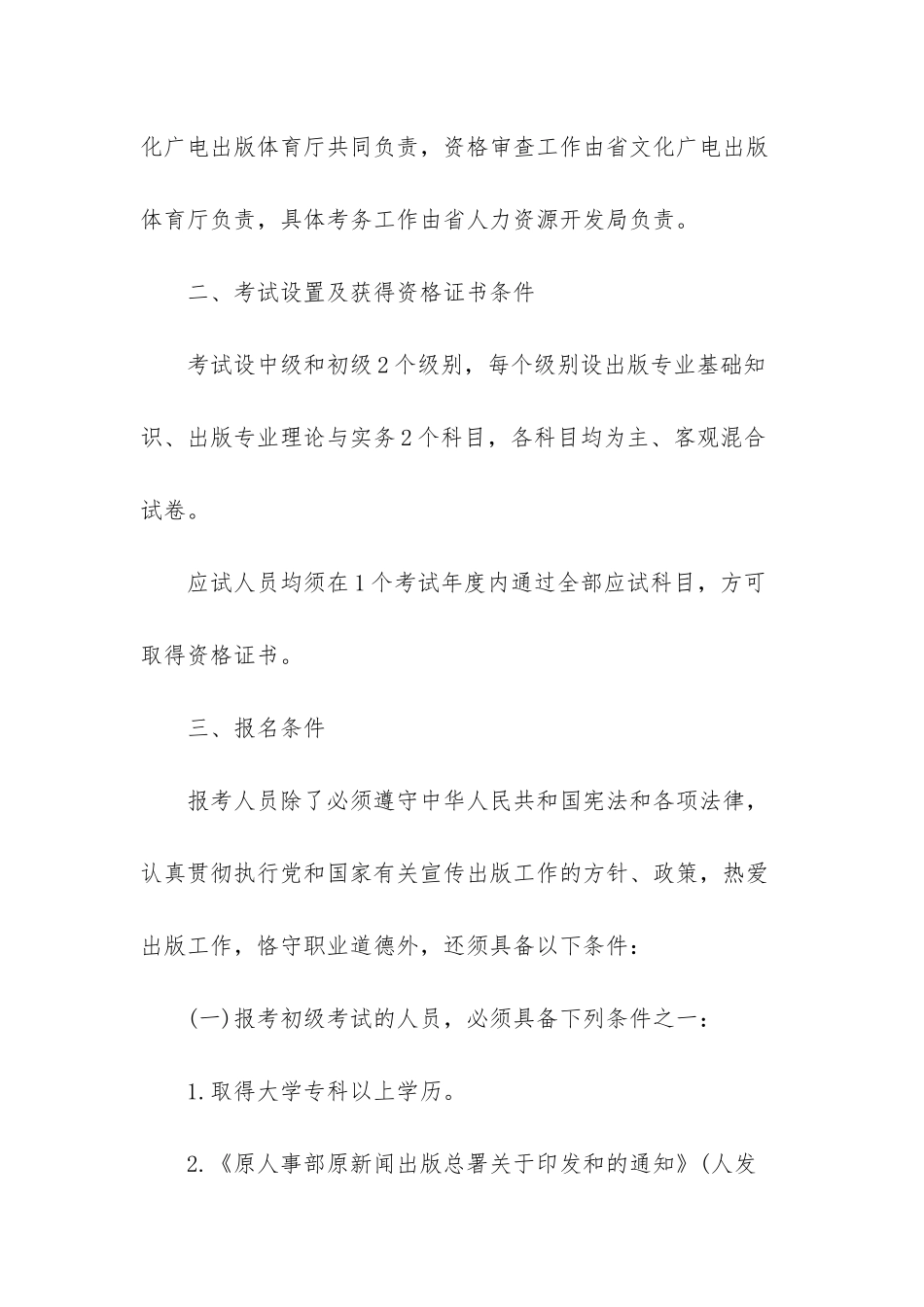 2025年度海南出版专业资格考试工作的通知-2025年度全国卫生专业资格考试_第2页