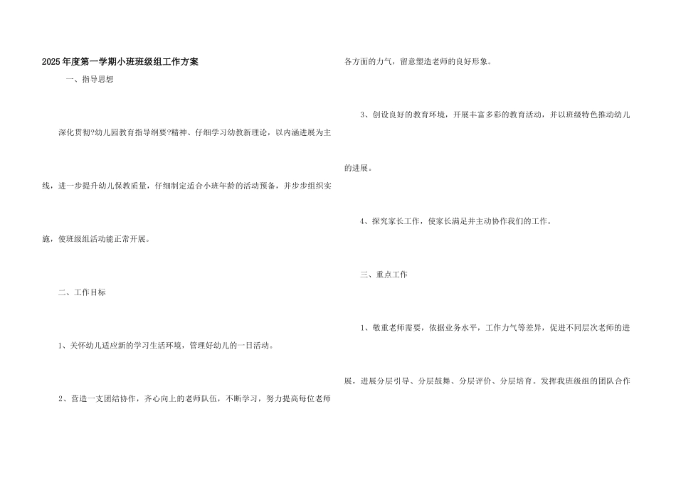 2025年度第一学期小班年级组工作计划_第1页