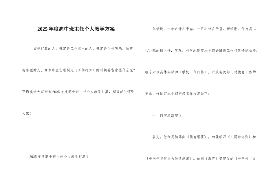 2025年度高中班主任个人教学计划_第1页