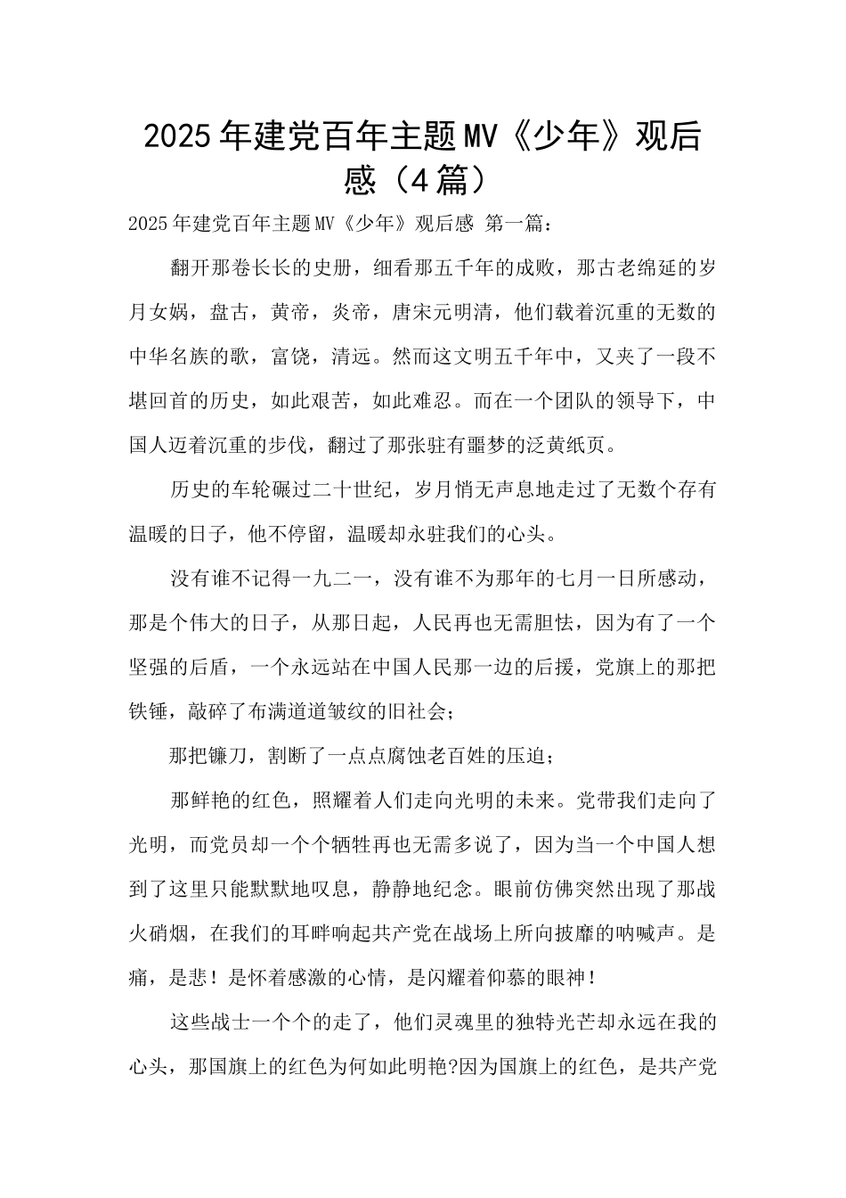 2025年建党百年主题MV《少年》观后感_第1页