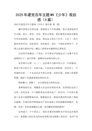 2025年建党百年主题MV《少年》观后感