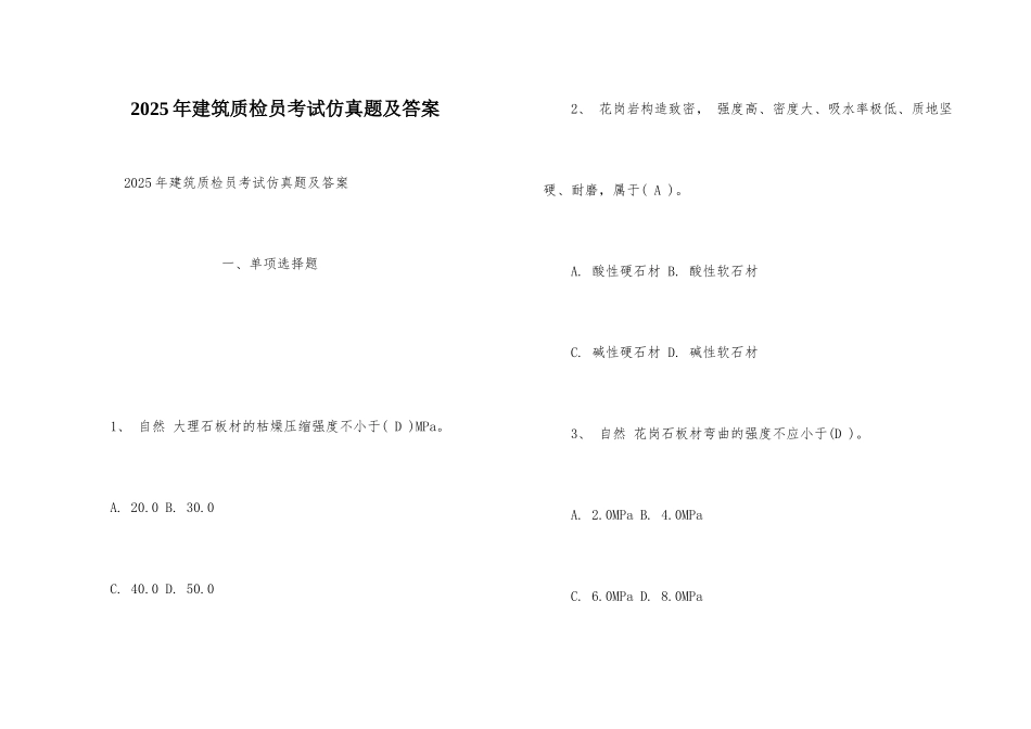 2025年建筑质检员考试仿真题及答案_第1页