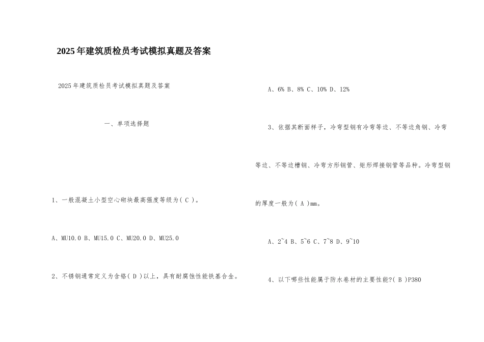2025年建筑质检员考试模拟真题及答案_第1页