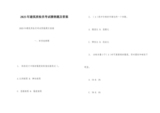 2025年建筑质检员考试预测题及答案