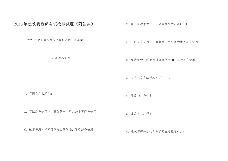 2025年建筑质检员考试模拟试题_第1页