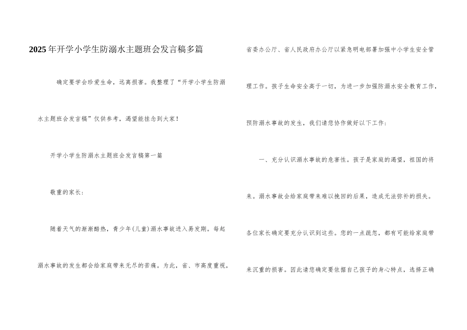 2025年开学小学生防溺水主题班会发言稿多篇_第1页