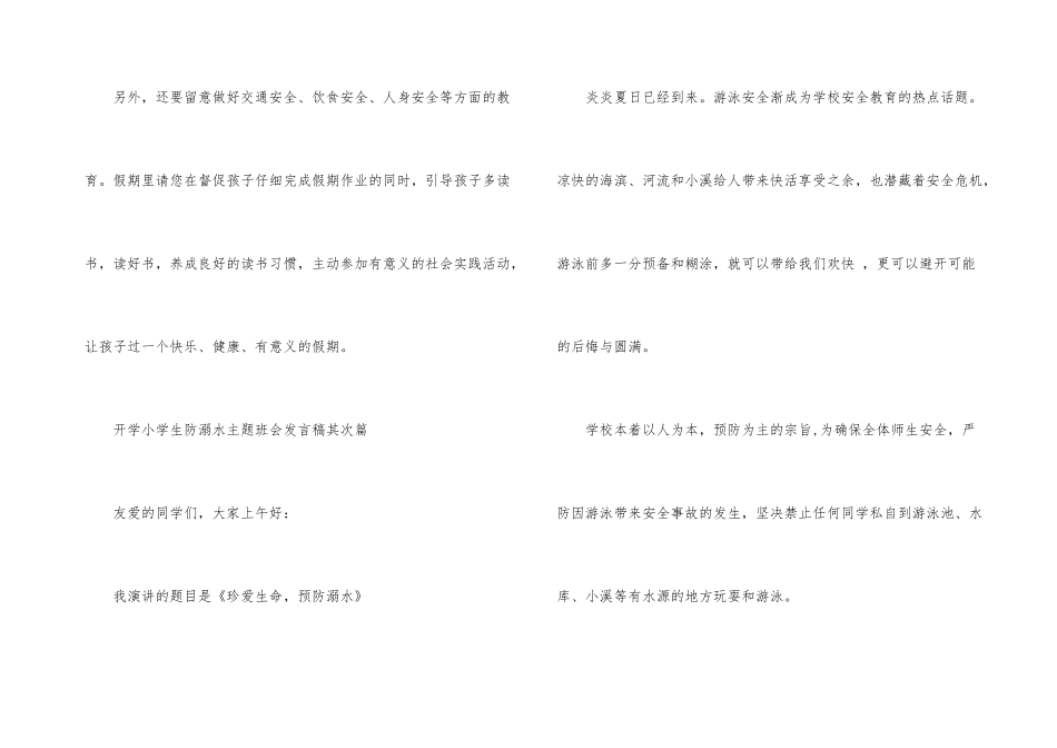 2025年开学小学生防溺水主题班会发言稿多篇_第3页