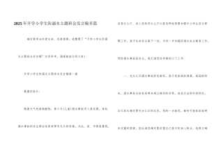 2025年开学小学生防溺水主题班会发言稿多篇