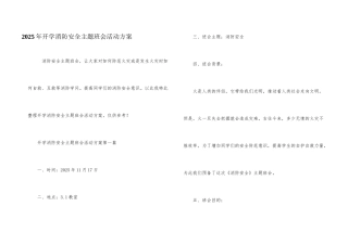 2025年开学消防安全主题班会活动方案