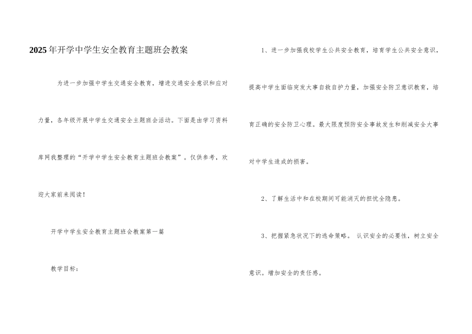 2025年开学中学生安全教育主题班会教案_第1页