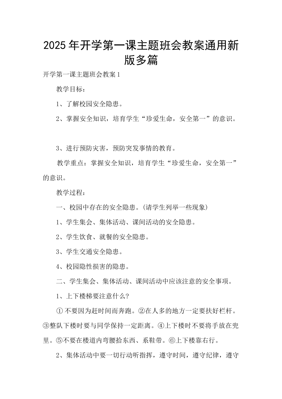 2025年开学第一课主题班会教案通用新版多篇_第1页