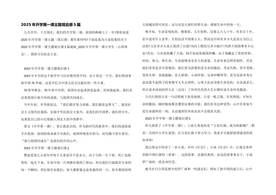 2025年开学第一课主题观后感5篇_第1页