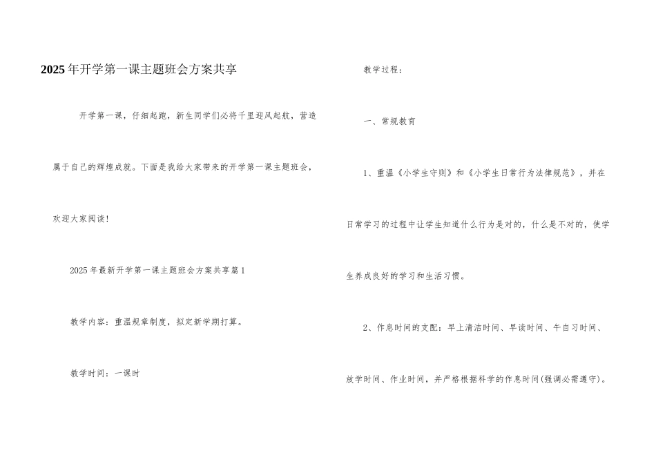 2025年开学第一课主题班会方案分享_第1页