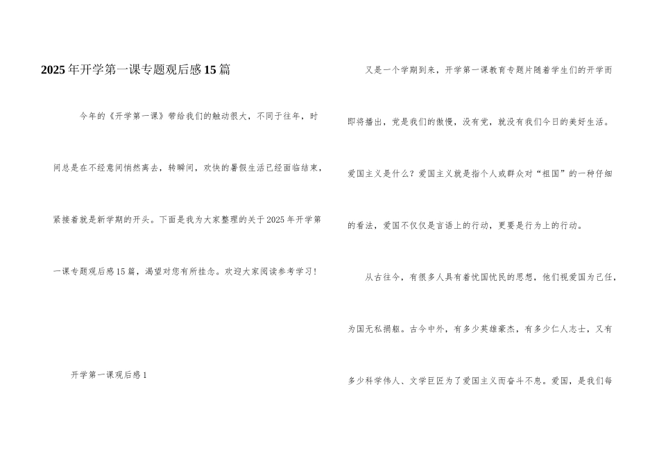 2025年开学第一课专题观后感15篇_第1页