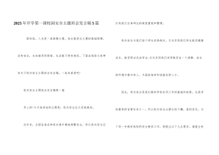 2025年开学第一课校园安全主题班会发言稿5篇