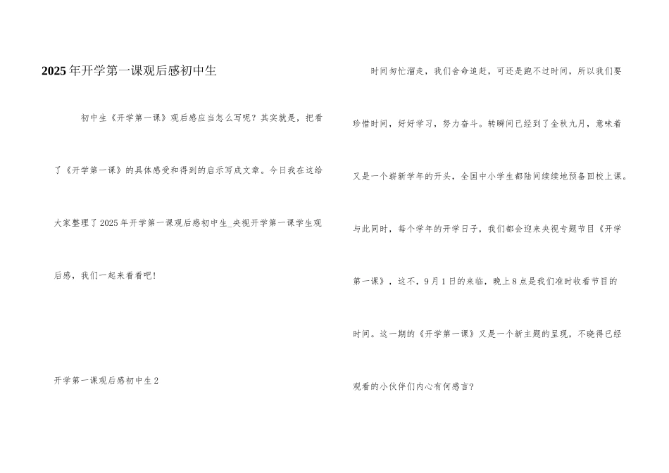 2025年开学第一课观后感初中生_第1页