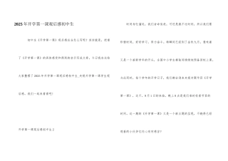 2025年开学第一课观后感初中生