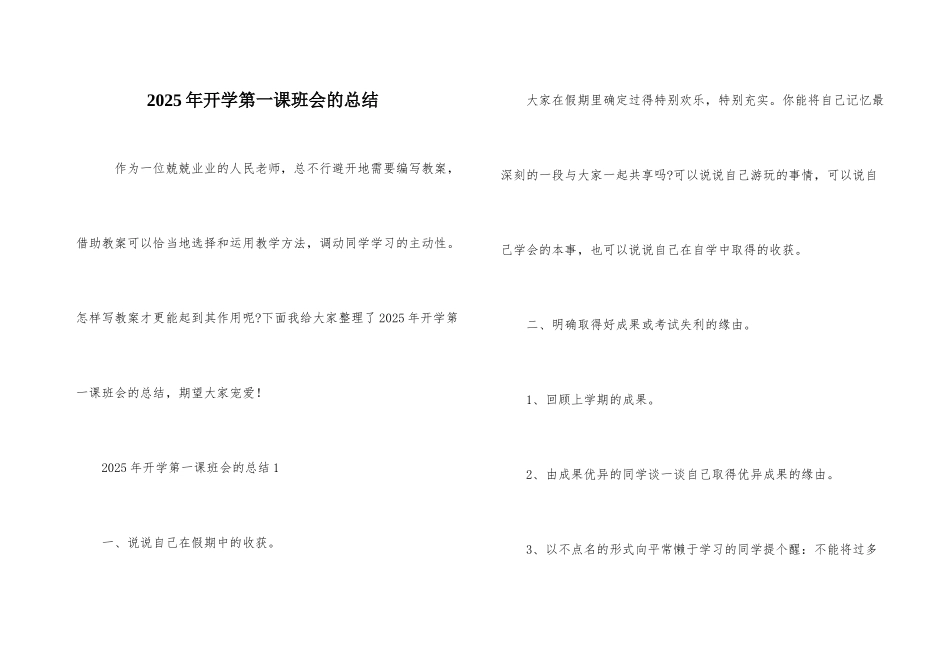 2025年开学第一课班会的总结_第1页