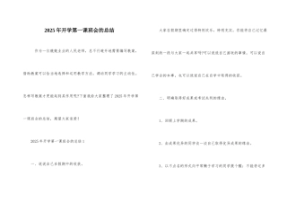 2025年开学第一课班会的总结