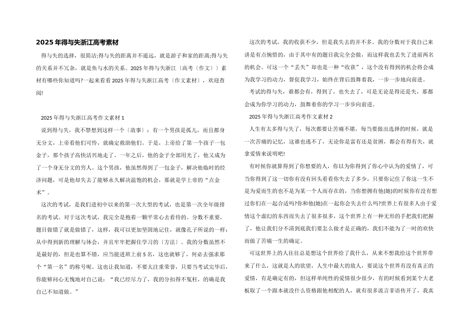 2025年得与失浙江高考素材_第1页