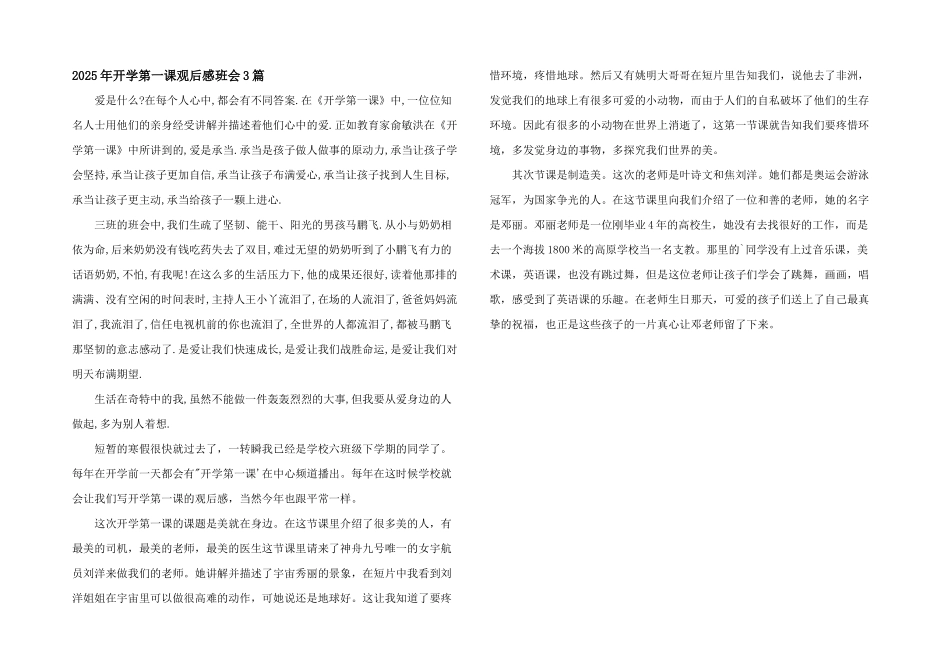 2025年开学第一课观后感班会3篇_第1页