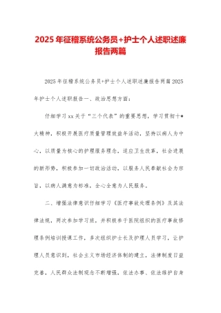 2025年征稽系统公务员+护士个人述职述廉报告两篇