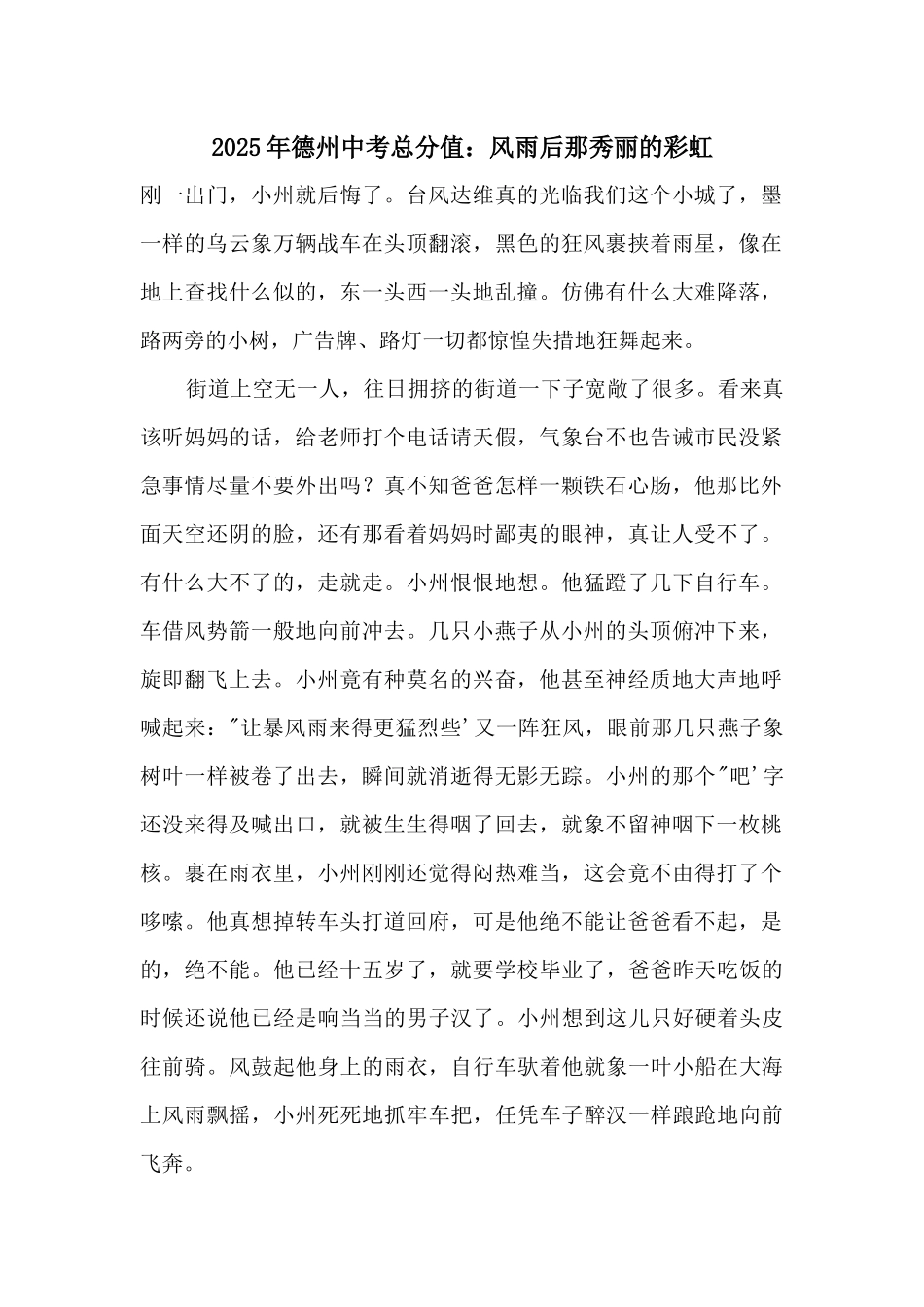 2025年德州中考满分：风雨后那美丽的彩虹_第1页