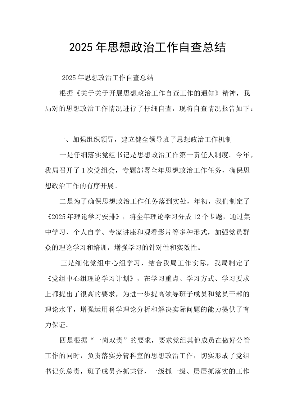 2025年思想政治工作自查总结_第1页