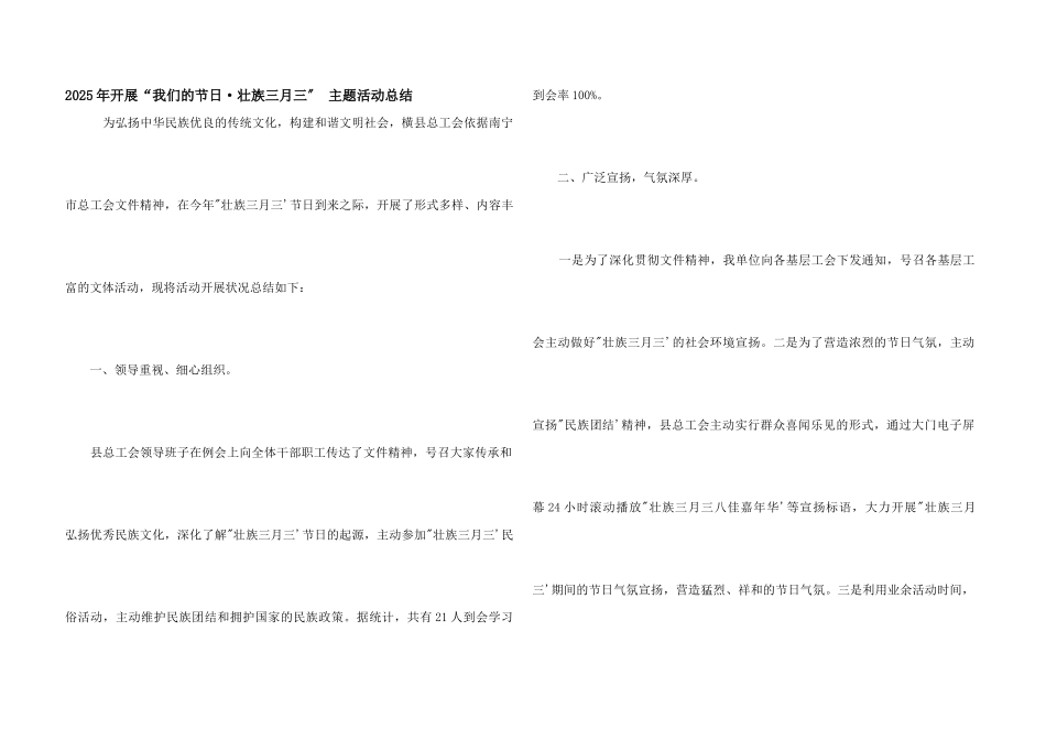 2025年开展“我们的节日·壮族三月三”-主题活动总结_第1页
