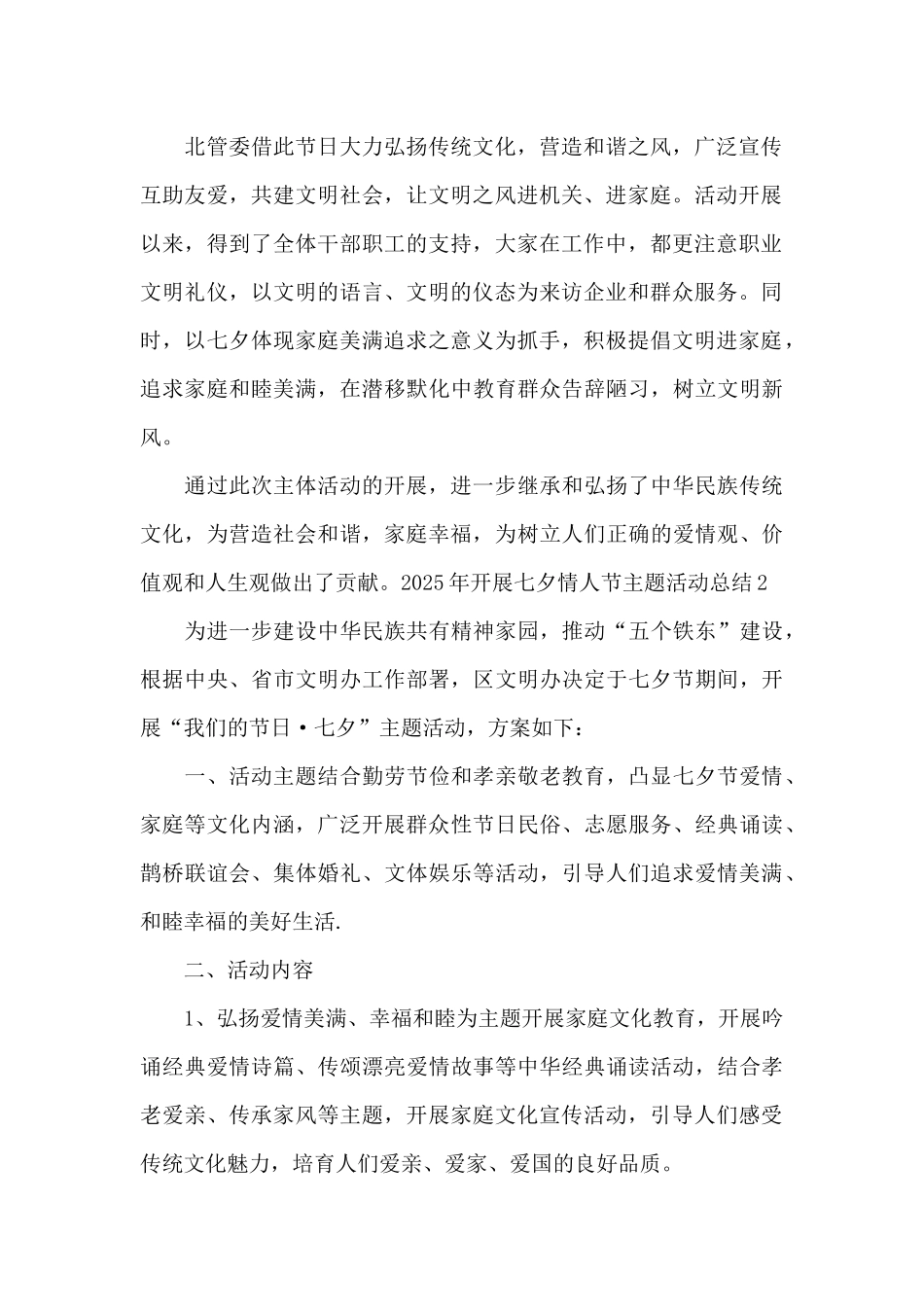 2025年开展七夕情人节主题活动总结_第2页