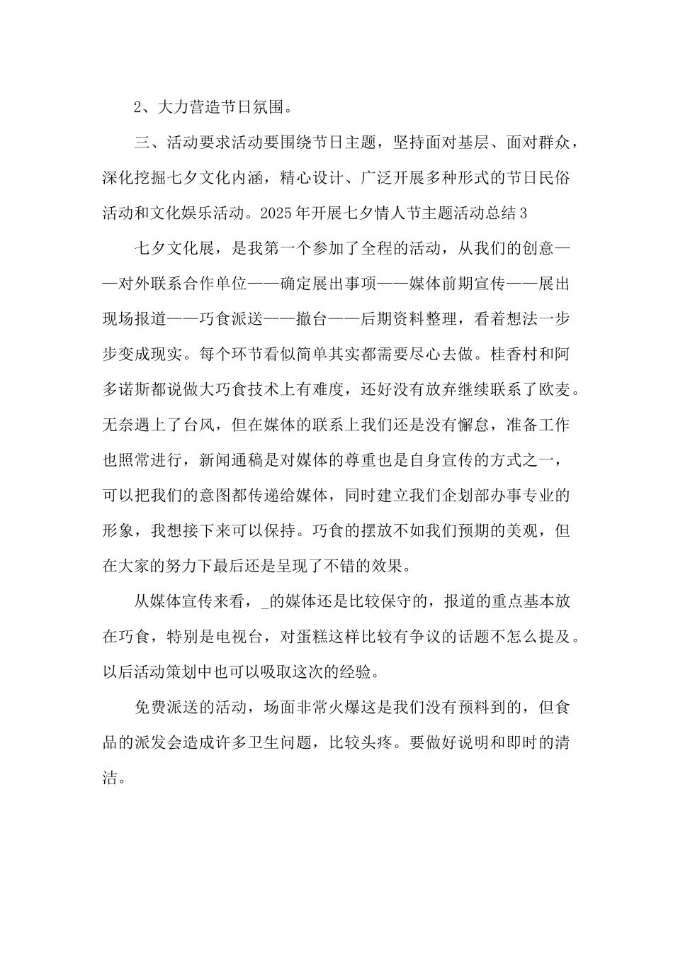 2025年开展七夕情人节主题活动总结_第3页