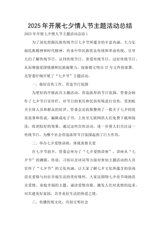 2025年开展七夕情人节主题活动总结