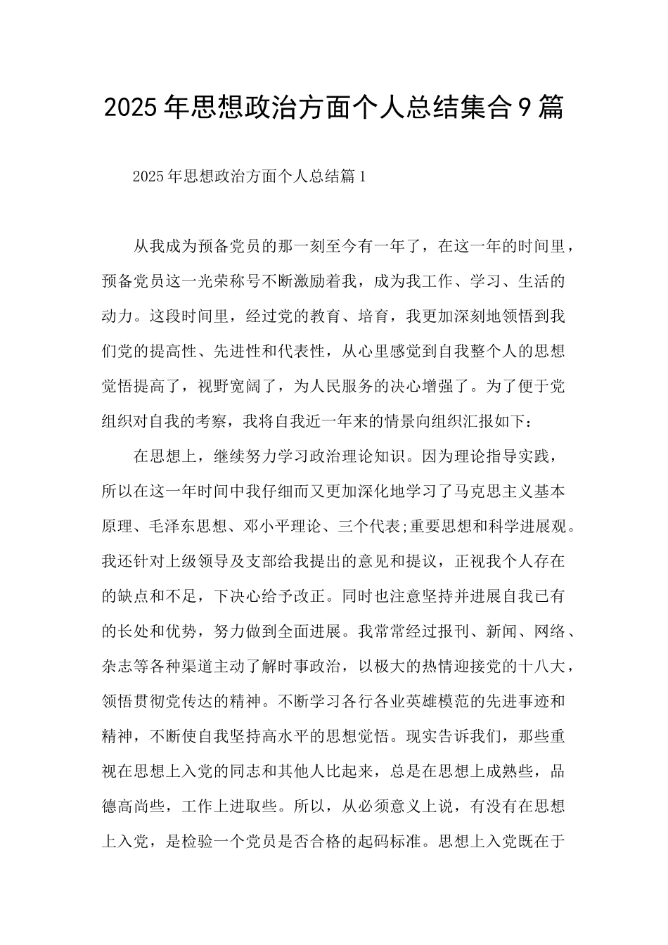 2025年思想政治方面个人总结集合9篇_第1页