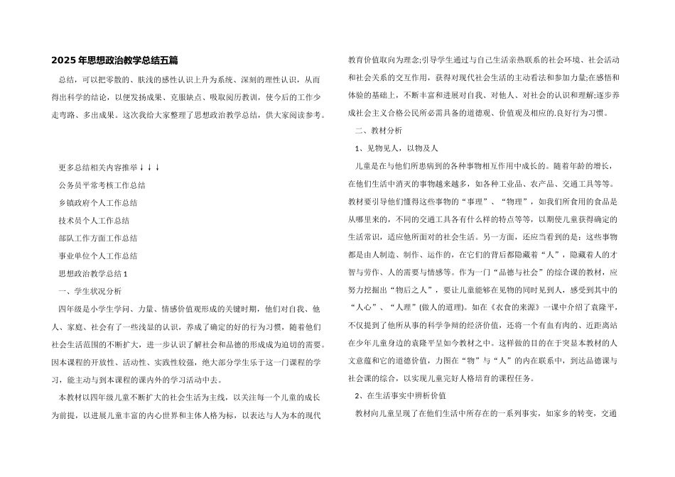 2025年思想政治教学总结五篇_第1页