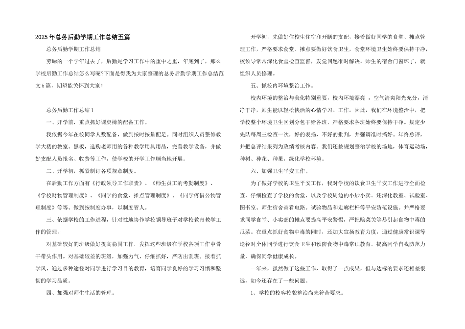 2025年总务后勤学期工作总结五篇_第1页