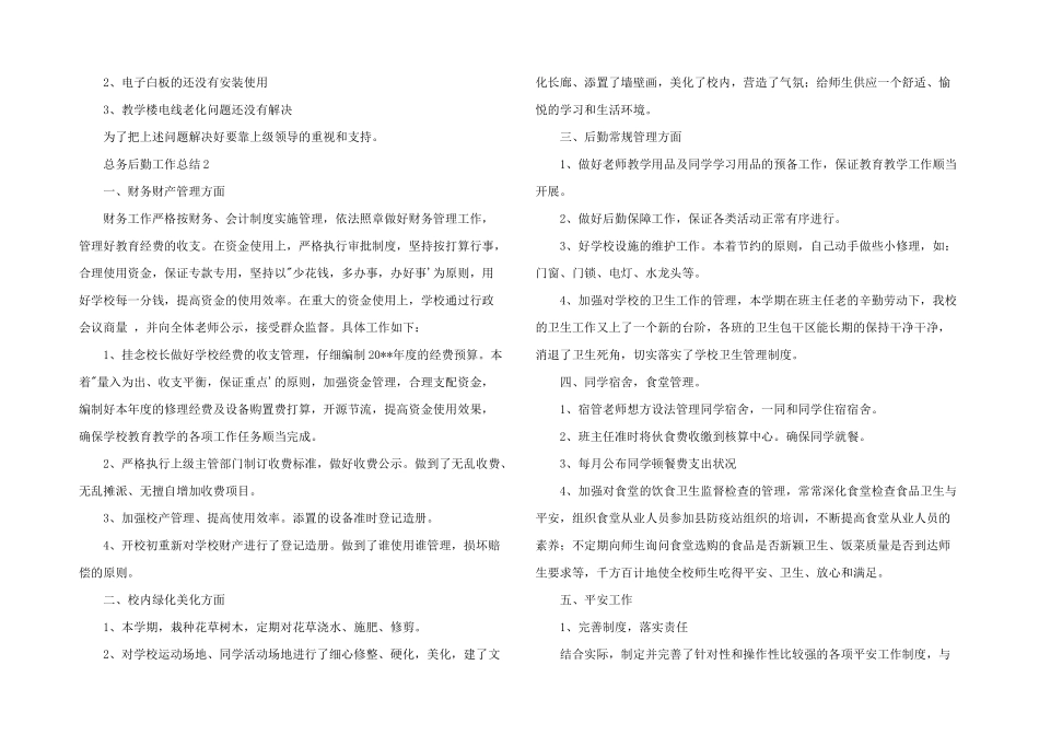2025年总务后勤学期工作总结五篇_第2页