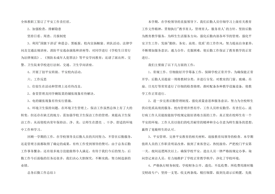 2025年总务后勤学期工作总结五篇_第3页