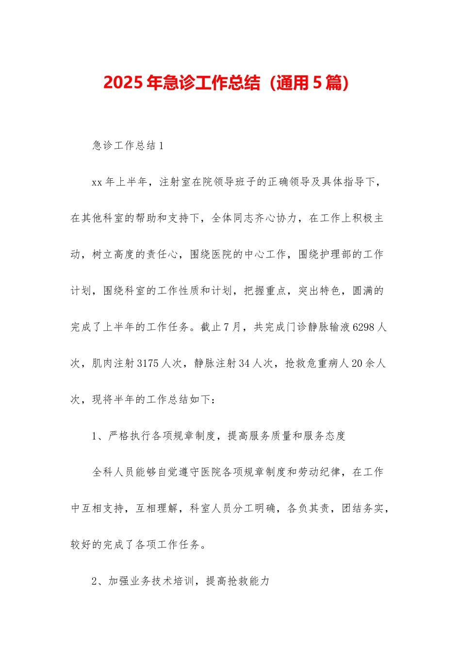 2025年急诊工作总结_第1页