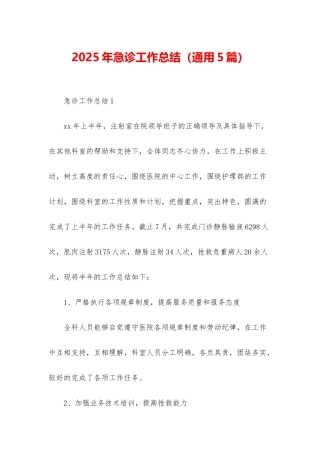 2025年急诊工作总结