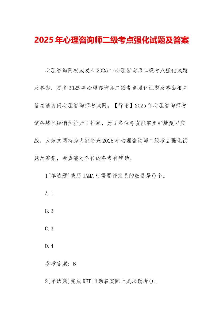2025年心理咨询师二级考点强化试题及答案_第1页