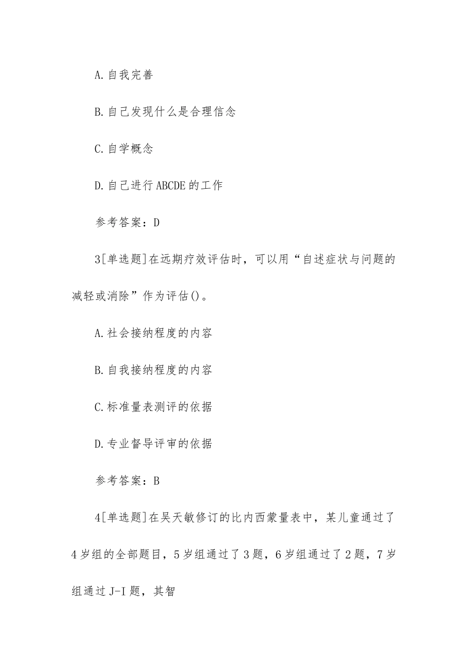 2025年心理咨询师二级考点强化试题及答案_第2页