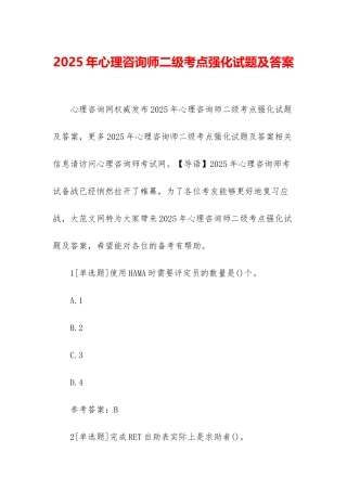 2025年心理咨询师二级考点强化试题及答案